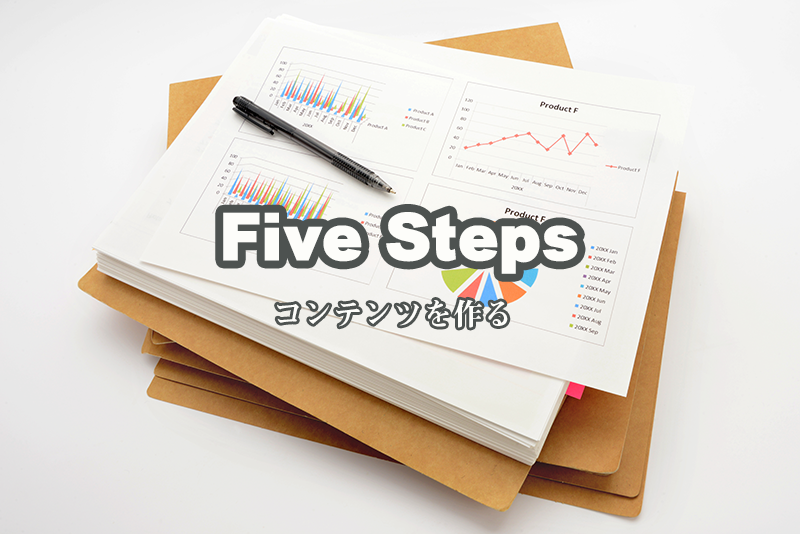 4: コンテンツを作る5つのステップ
