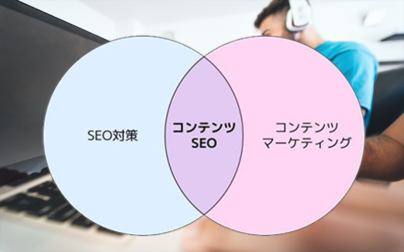 5: SEOとコンテンツマーケティングは目的で使い分けよう