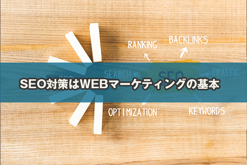 1: WEBマーケティングにおける「SEO」の位置づけ