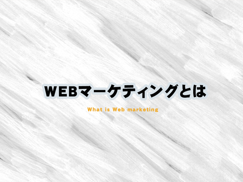 1: Webマーケティングとは何か