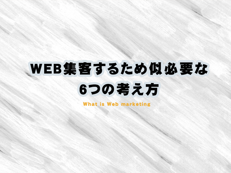 3: Webから集客するために必要な考え方
