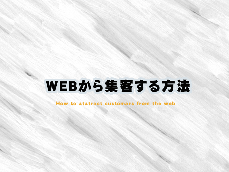 4: Webから集客する方法