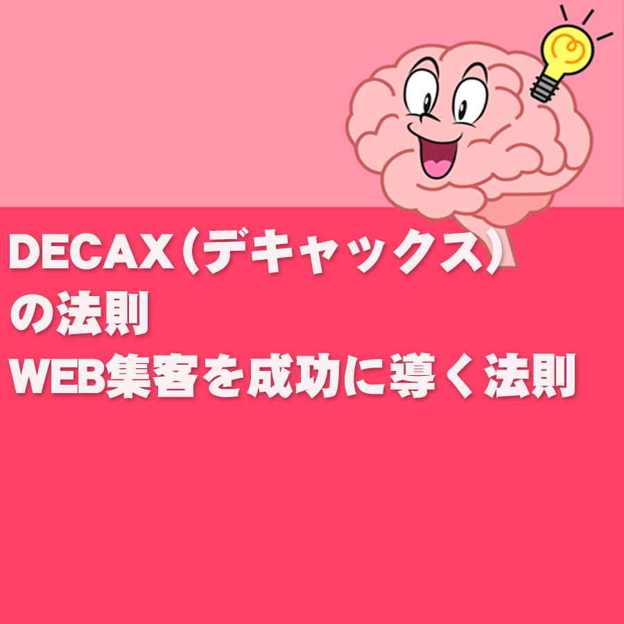 DECAX（デキャックス）の法則｜WEB集客を成功に導く法則