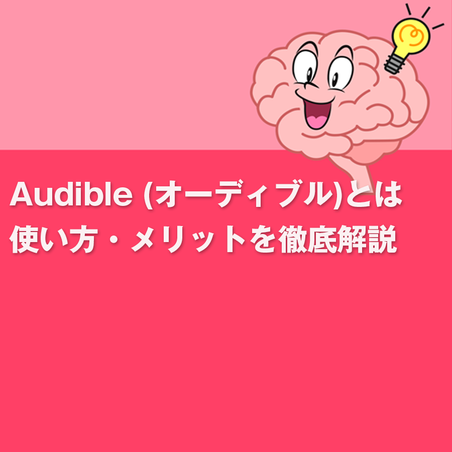 Audible (オーディブル)とは｜使い方・メリットを徹底解説 