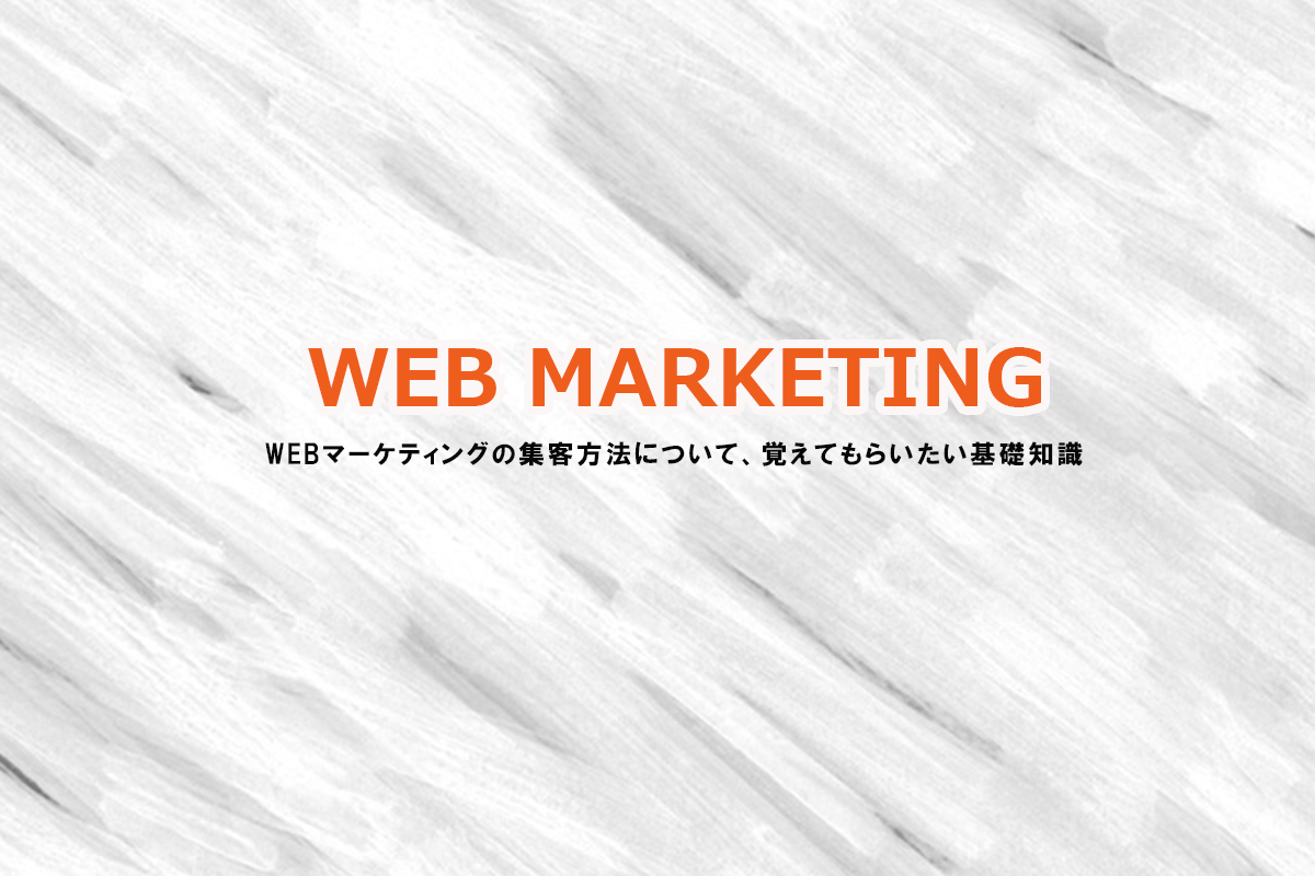 Webマーケティングの集客方法基礎知識　〜集客を成功させるための知識〜