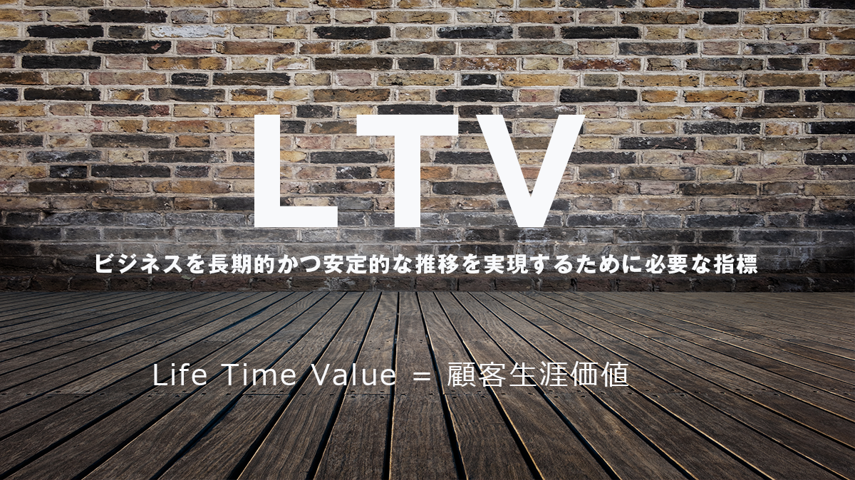 LTV（ライフタイムバリュー）を理解して仕事を楽にしませんか？